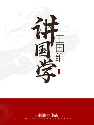 cover image of 王国维讲国学